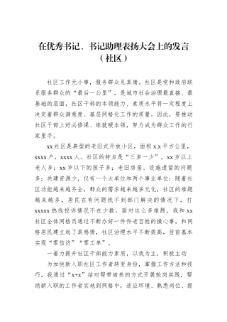 在优秀书记、书记助理表扬大会上的发言（社区）
