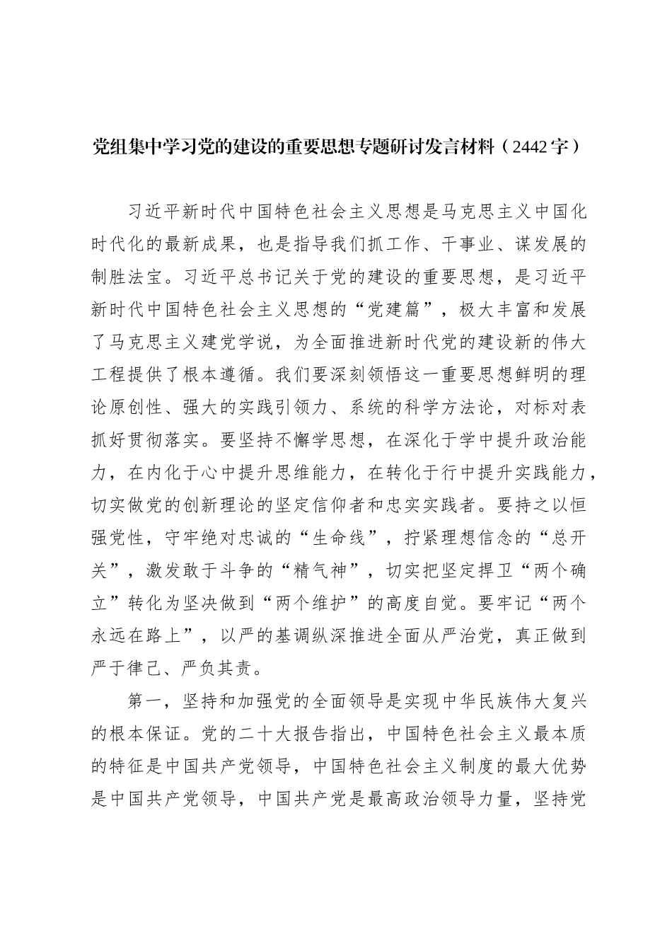 党组集中学习党的建设的重要思想专题研讨发言材料_第1页