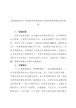 典型经验材料：积极探索民族团结示范园区建设 构建互嵌式格局