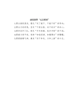 动员部署“五点要求”