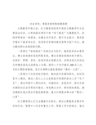 发言材料：聚焦急难愁盼破解难题