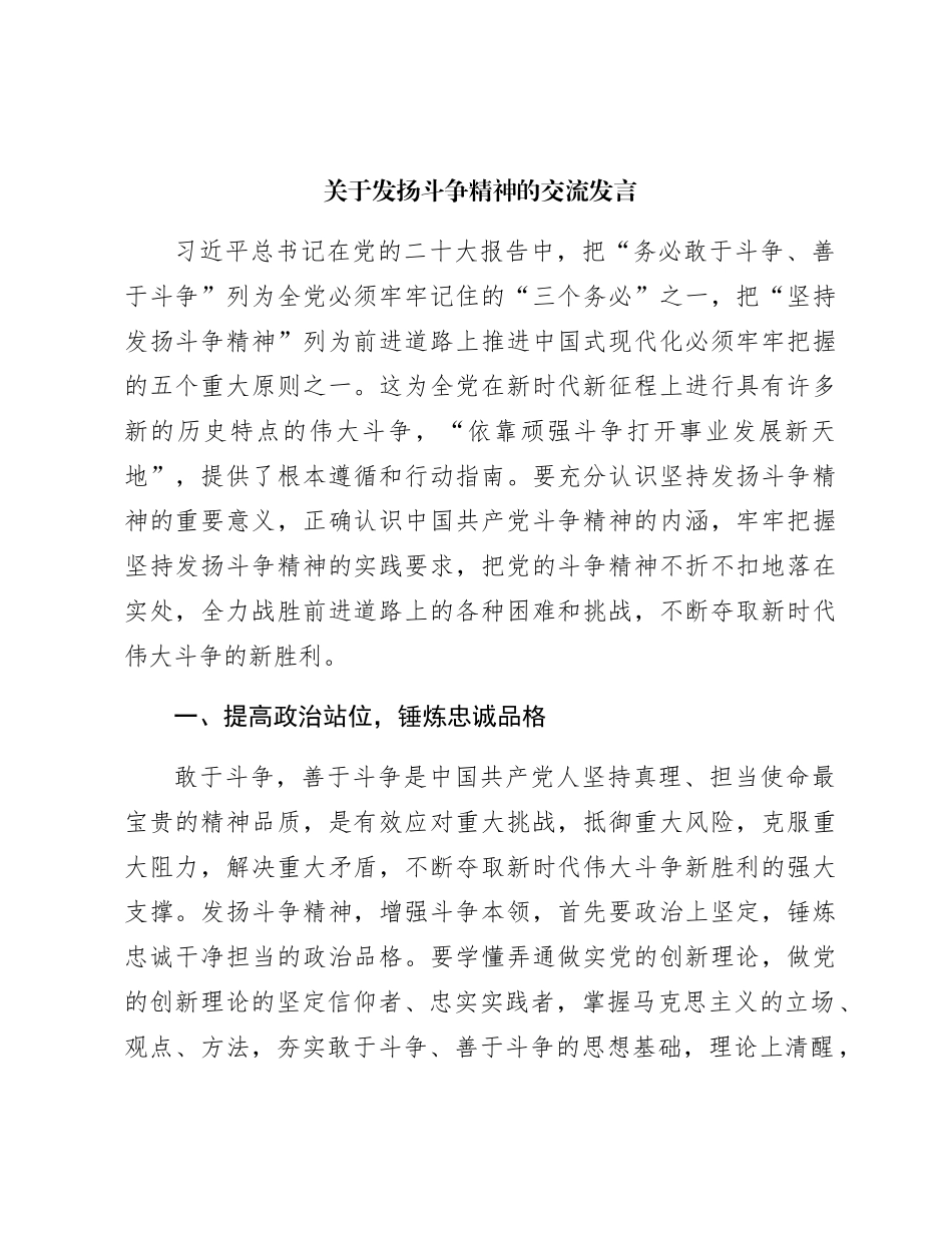 发扬斗争精神的交流发言_第1页