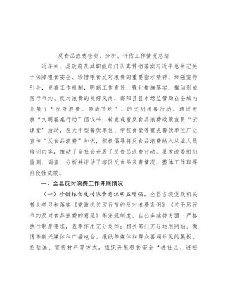 反食品浪费检测、分析、评估工作情况总结