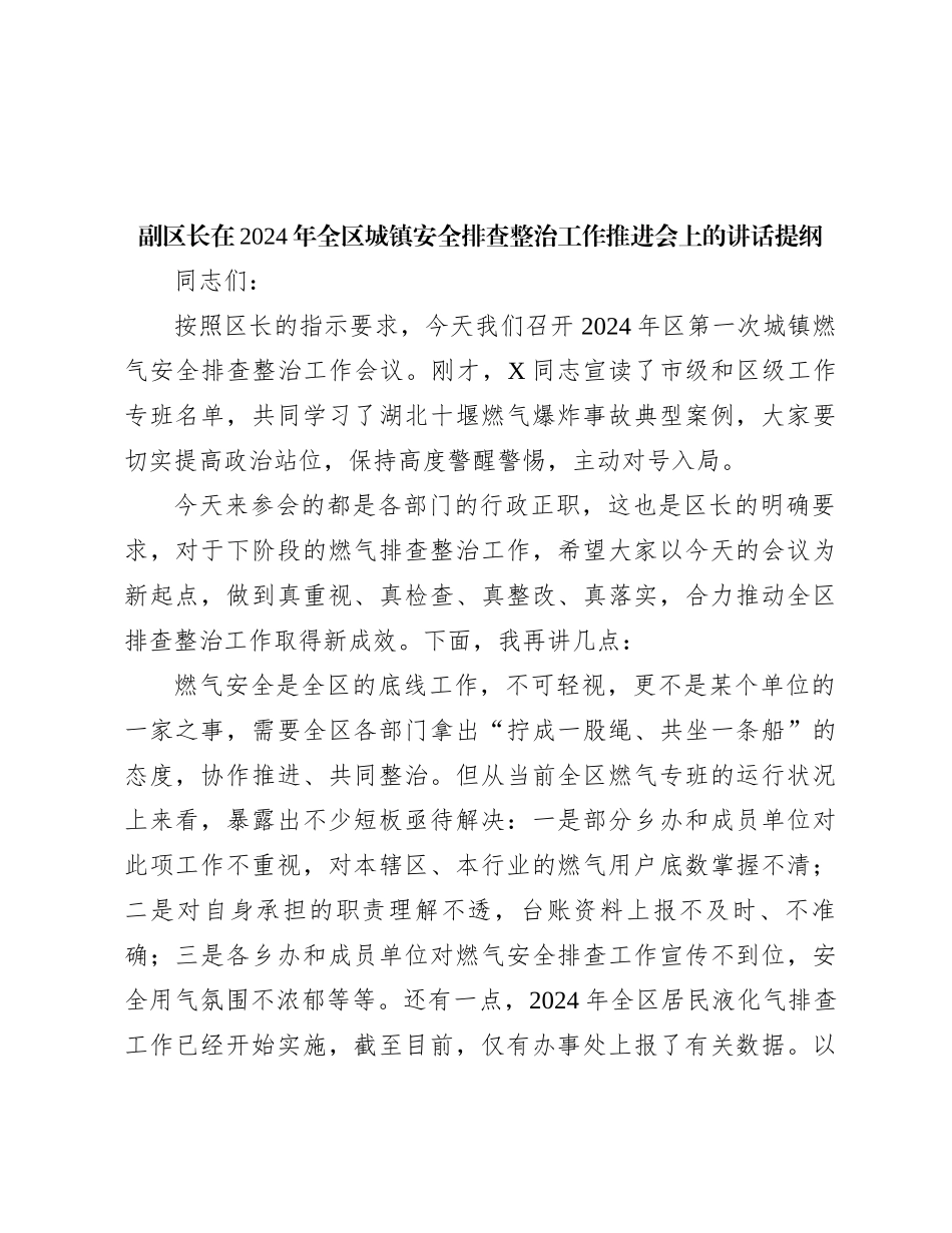 副区长在2024年全区城镇安全排查整治工作推进会上的讲话提纲(1)_第1页