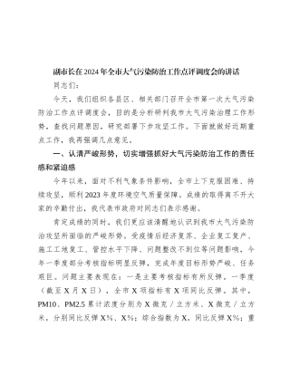 副市长在2024年全市大气污染防治工作点评调度会的讲话