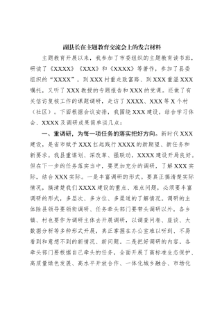 副县长在主题教育交流会上的发言材料