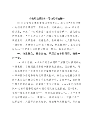 公安局呈报集体一等功的事迹材料