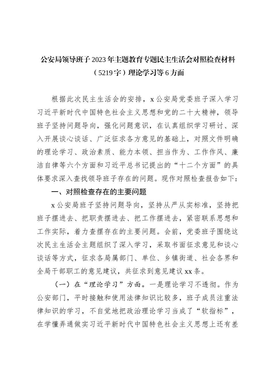 公安局领导班子2023年主题教育专题民主生活会对照检查材料（理论学习等6方面_第1页