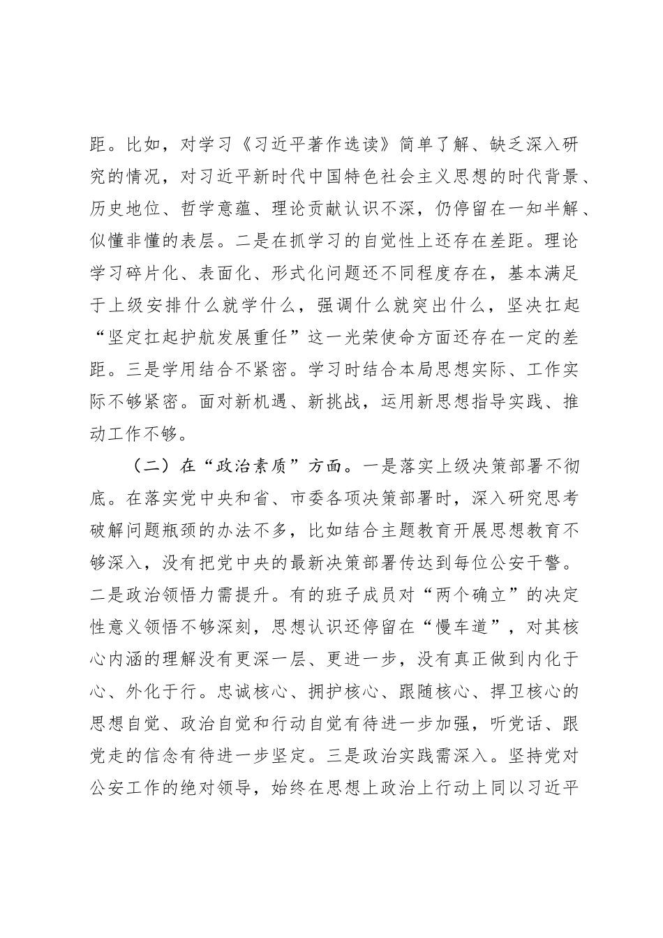 公安局领导班子2023年主题教育专题民主生活会对照检查材料（理论学习等6方面_第2页