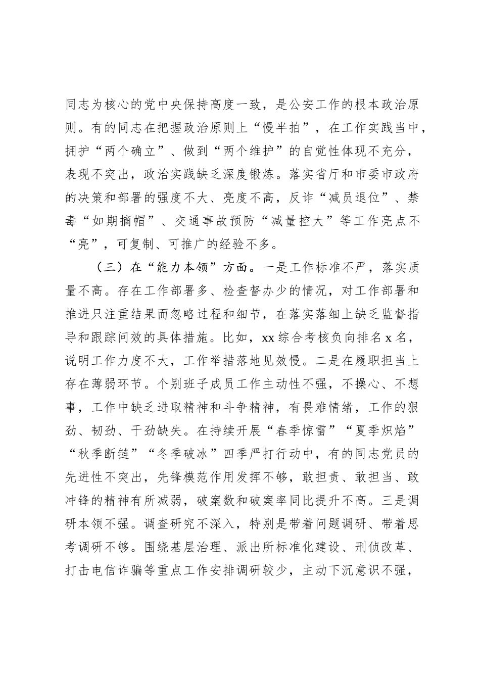 公安局领导班子2023年主题教育专题民主生活会对照检查材料（理论学习等6方面_第3页