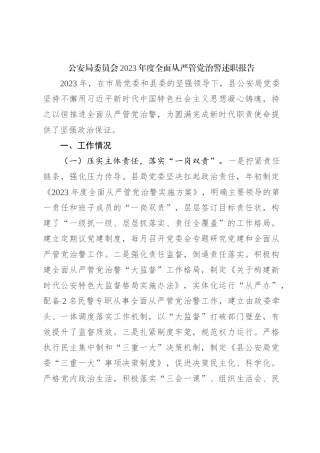 公安局委员会2023年度全面从严管党治警述职报告