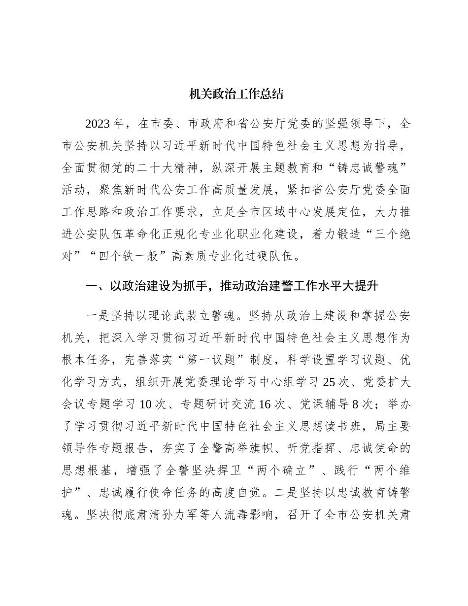 公安政治工作总结4400字_第1页