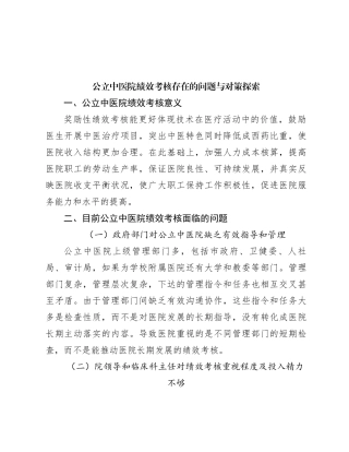 公立中医院绩效考核存在的问题与对策探索