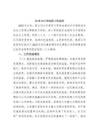 公司2023年纪检工作总结