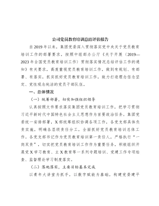 公司党员教育培训总结评估报告