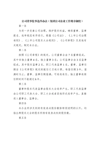 公司董事监事选举办法（集团公司企业工作规章制度）