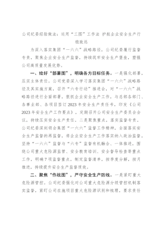 公司纪委经验做法：运用“三图”工作法 护航企业安全生产行稳致远