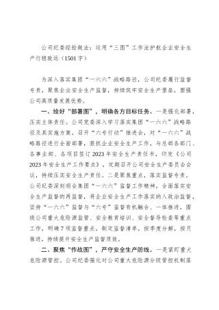 公司纪委经验做法：运用“三图”工作法护航企业安全生产行稳致远