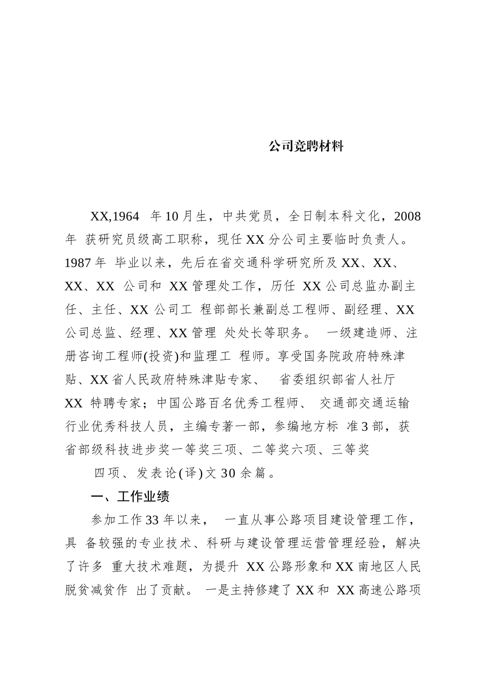 公司领导竞聘演讲材料_第1页