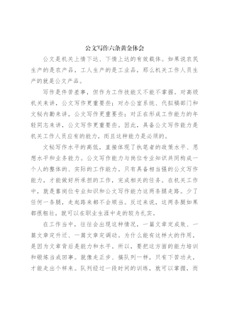 公文写作六条黄金体会