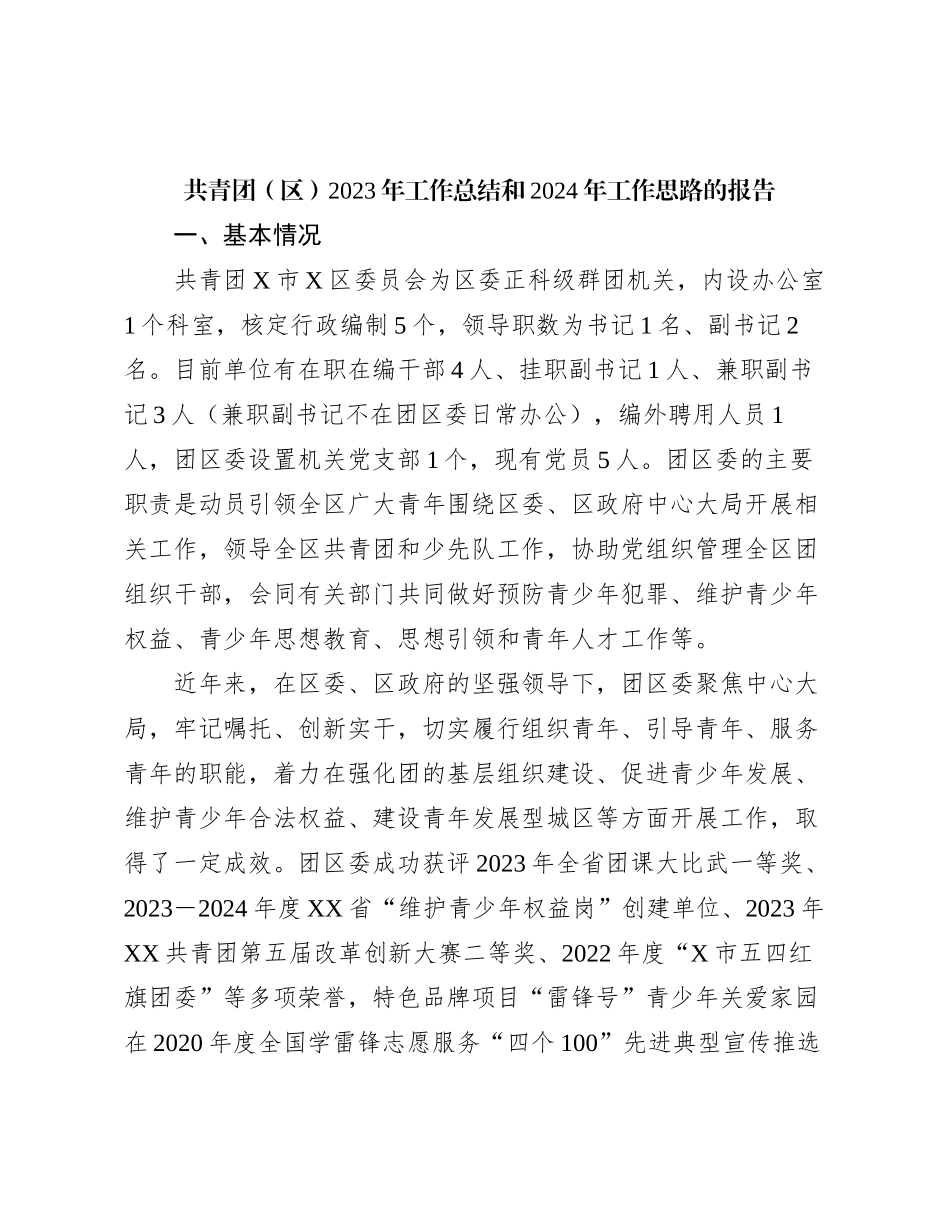 共青团（区）2023年工作总结和2024年工作思路的报告_第1页