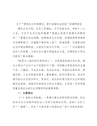 关于“聚焦生态环境建设，提升监督执法效能”的调研报告