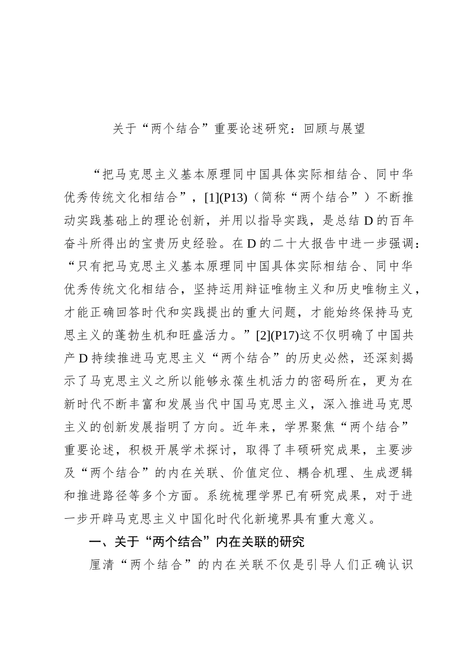 关于“两个结合”重要论述研究：回顾与展望_第1页