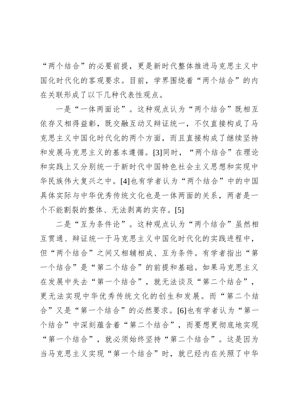关于“两个结合”重要论述研究：回顾与展望_第2页