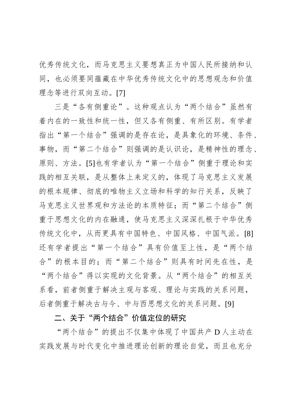 关于“两个结合”重要论述研究：回顾与展望_第3页