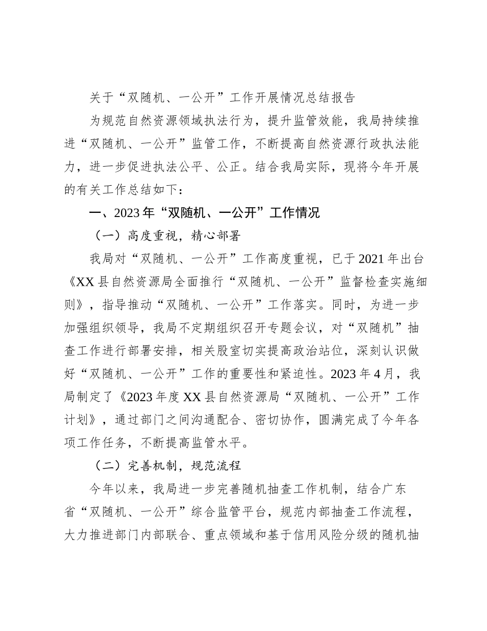 关于“双随机、一公开”工作开展情况总结报告_第1页