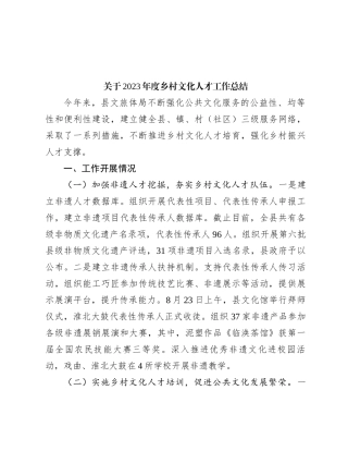 关于2023年度乡村文化人才工作总结