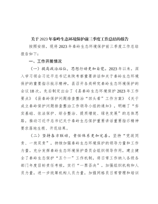 关于2023年秦岭生态环境保护前三季度工作总结的报告