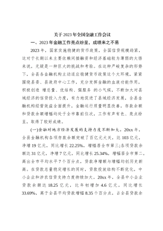 关于2023年全国金融工作会议