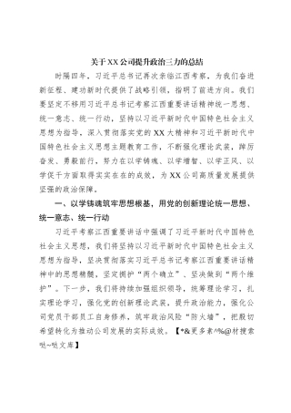 关于XX公司提升政治三力的总结