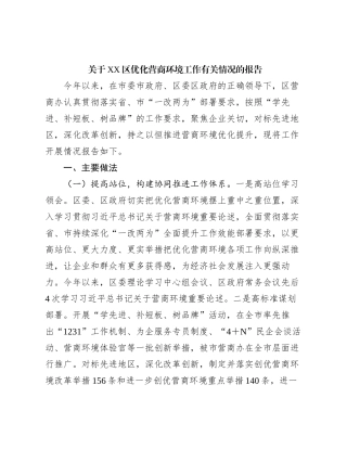关于XX区优化营商环境工作有关情况的报告