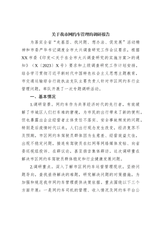 关于XX市网约车管理的调研报告