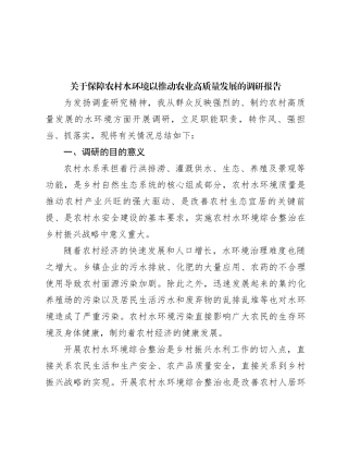 关于保障农村水环境以推动农业高质量发展的调研报告