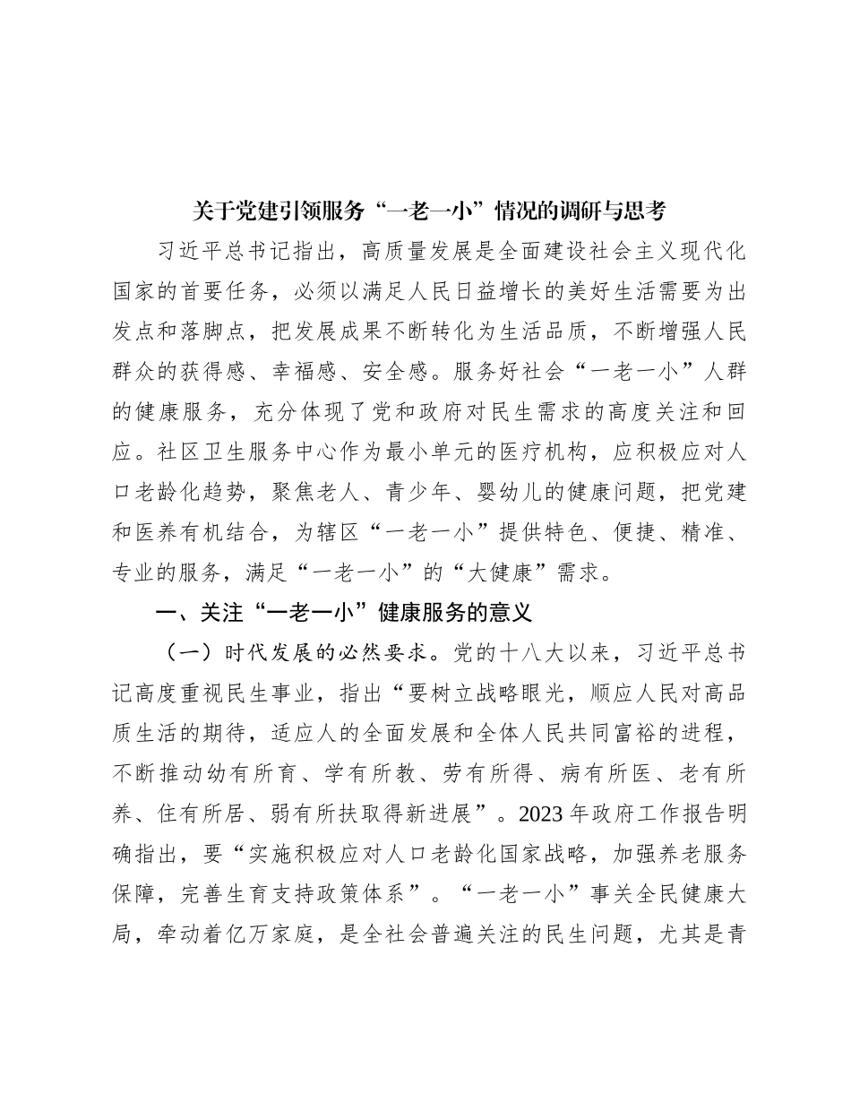 关于党建引领服务“一老一小”情况的调研与思考_第1页
