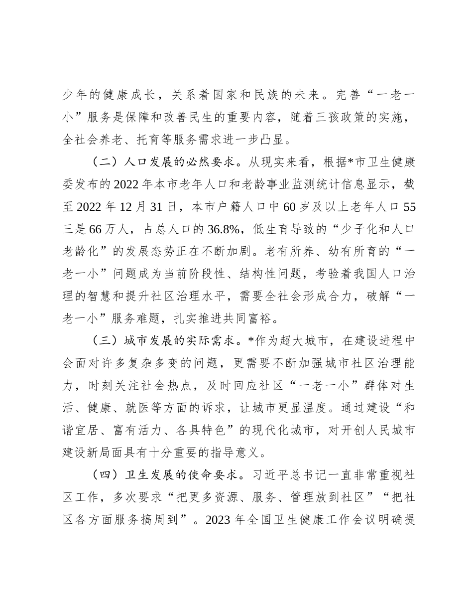 关于党建引领服务“一老一小”情况的调研与思考_第2页