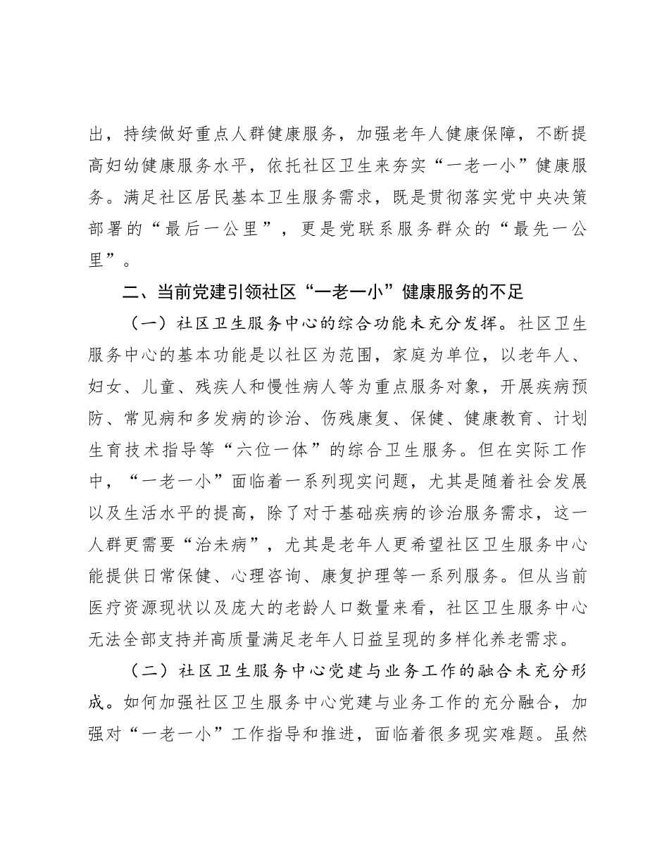 关于党建引领服务“一老一小”情况的调研与思考_第3页