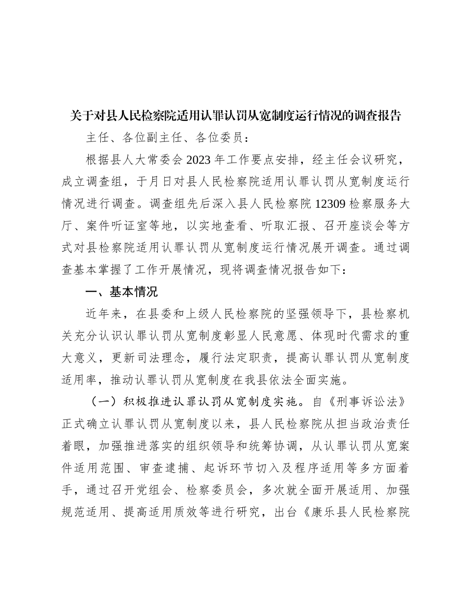 关于对县人民检察院适用认罪认罚从宽制度运行情况的调查报告_第1页