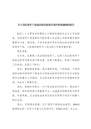 关于法院领导干部选任政治素质识别评价机制调研报告