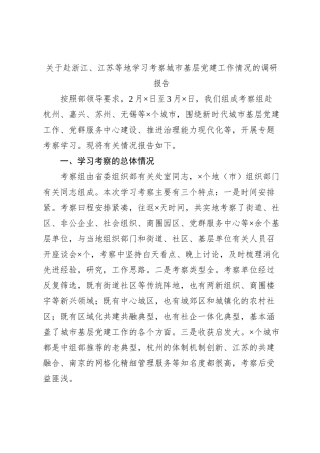 关于赴浙江、江苏等地学习考察城市基层党建工作情况的调研报告