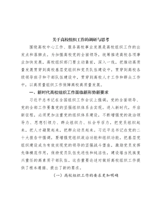 关于高校组织工作的调研与思考