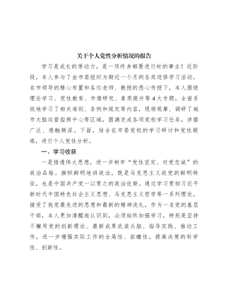 关于个人党性分析情况的报告