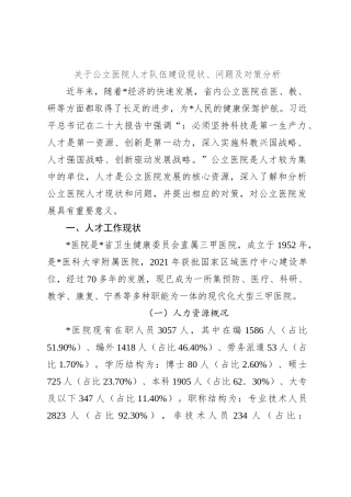 关于公立医院人才队伍建设现状、问题及对策分析