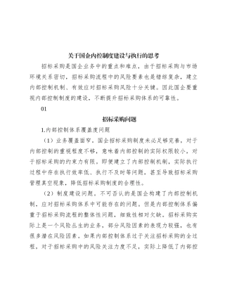 关于国企内控制度建设与执行的思考