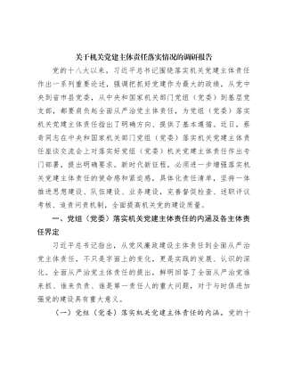 关于机关党建主体责任落实情况的调研报告(1)