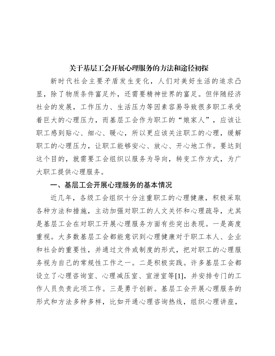 关于基层工会开展心理服务的方法和途径初探_第1页