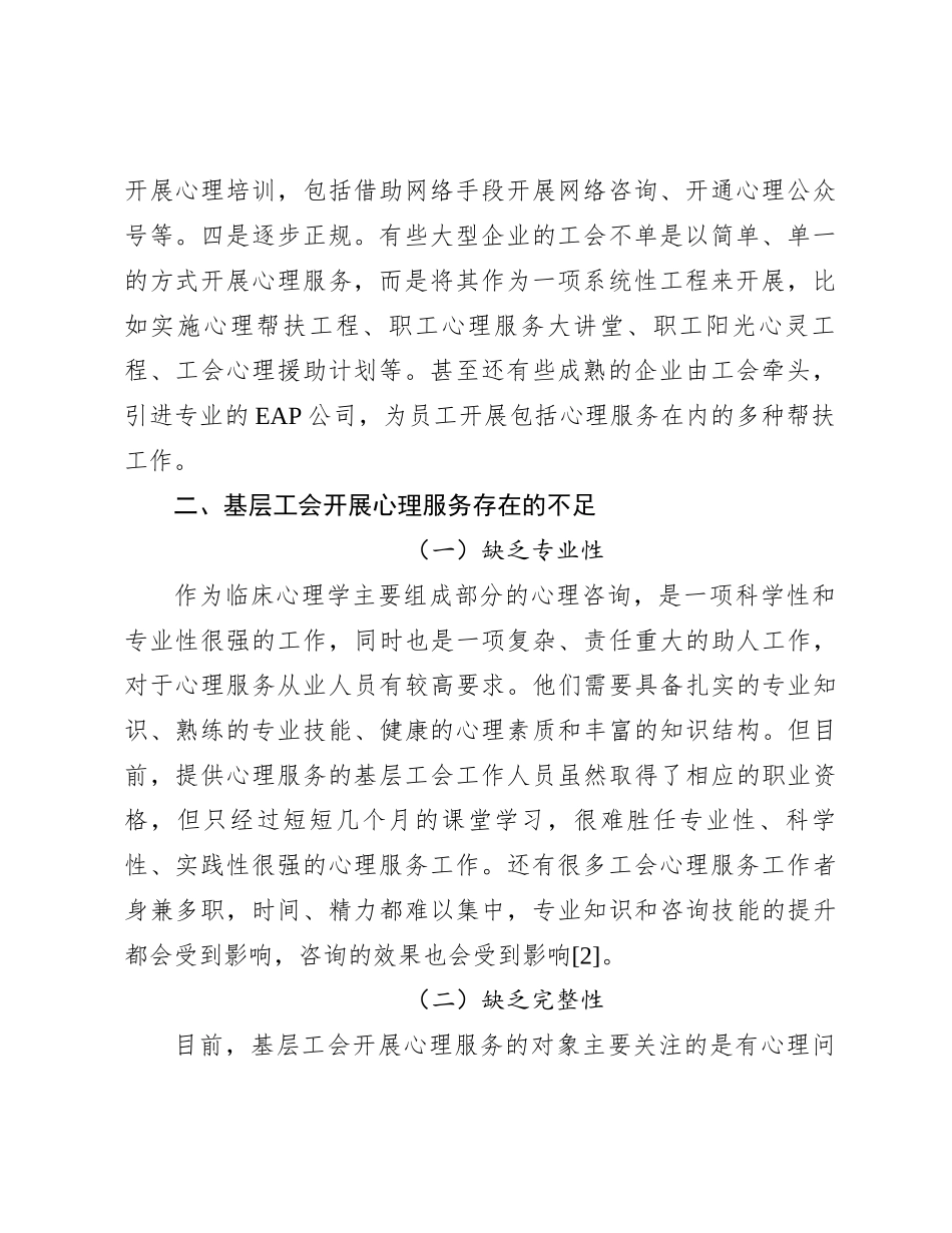 关于基层工会开展心理服务的方法和途径初探_第2页